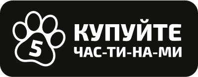 Купуйте частинами